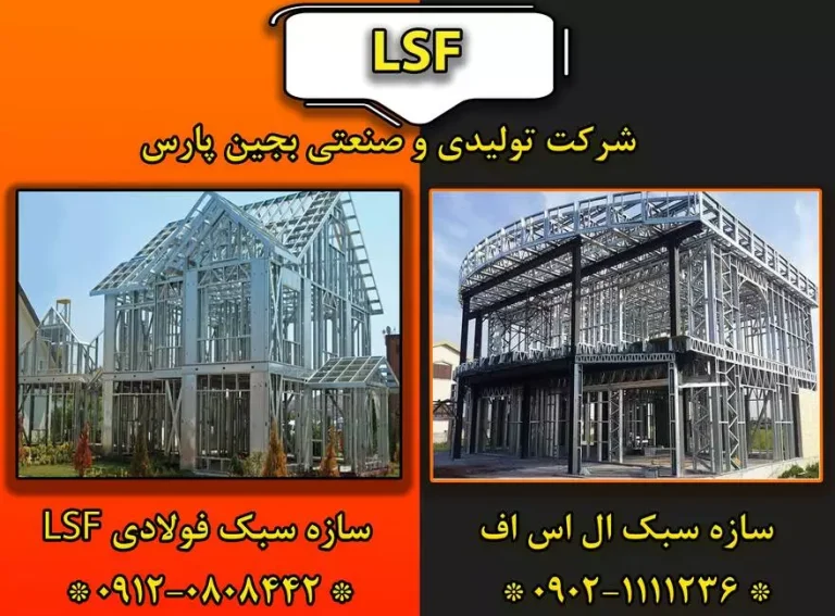 سازه LSF