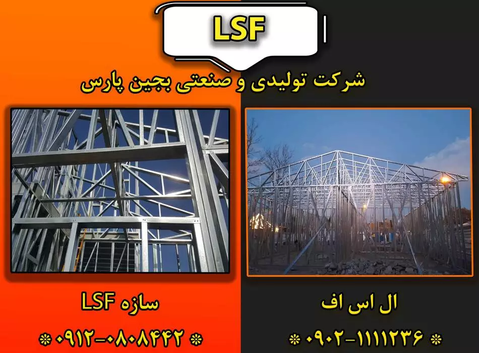 سازه LSF/سازه سبک