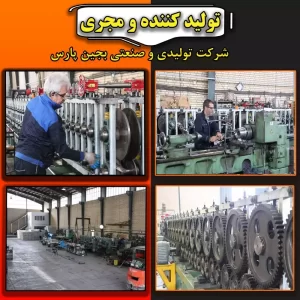 کارخانه تولید ال اس اف | خط تولید پروفیل LSF ال اس اف تحولی ماندگار