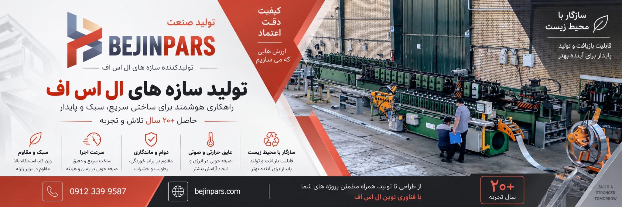 بجین پارس تولیدکننده سازه‌های سبک فولادی LSF در ایران، معرفی کارخانه، خط تولید و ویژگی‌های سازه ال اس اف